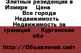 Элитные резиденции в Измире, › Цена ­ 81 000 - Все города Недвижимость » Недвижимость за границей   . Курганская обл.